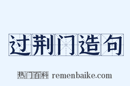 过荆门造句是什么意思的图片